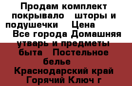 Продам комплект покрывало , шторы и подушечки  › Цена ­ 8 000 - Все города Домашняя утварь и предметы быта » Постельное белье   . Краснодарский край,Горячий Ключ г.